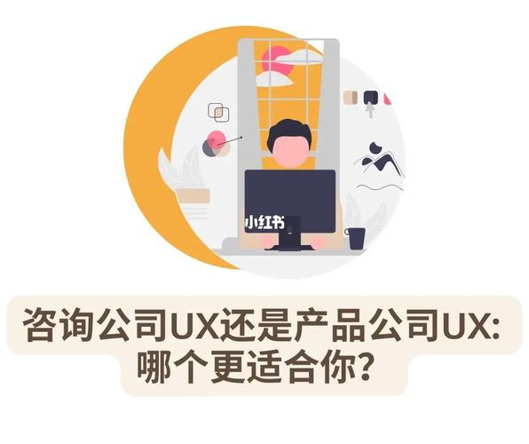 咨詢公司ux還是產品公司ux?哪個更適合你?