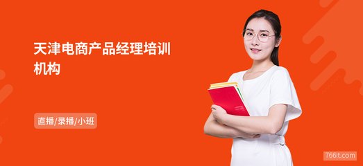 天津電商產(chǎn)品經(jīng)理機構